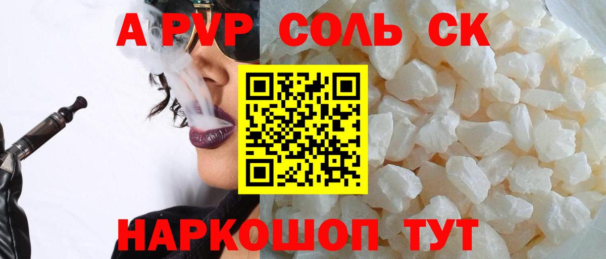 A-PVP Соль Альметьевск